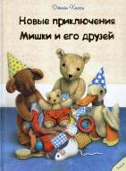 Книга Джейн Хіссі  «Новые приключения Мишки и его друзей» 978-617-7151-94-3