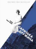 Книга Пола Маклейн «Паризька дружина» 978-617-614-250-8