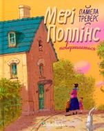 Книга Памела Треверс «Мері Поппінс повертається» 978-966-917-040-8