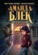 Книга Хуан Гомес-Хурадо «Аманда Блек. Книга 1: Небезпечний спадок» 978-617-548-379-4