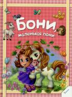 Книга «Бони маленькая пони» 978-617-7186-07-5