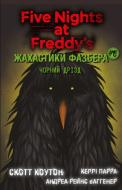 Книга Скотт Коутон «Жахастики Фазбера. Книга 6: Чорний дрізд» 978-617-548-361-9