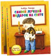 Книга Олена Лобода «Самый лучший подарок на свете» 978-617-660-241-5