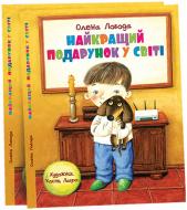 Книга Олена Лобода «Найкращий подарунок у свiтi» 978-617-660-242-2