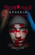 Книга Роберто Риччи «Червоний арлекін. Книга 1: Про маски та хромів» 978-617-614-414-4