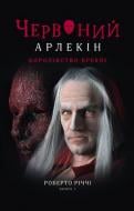 Книга Роберто Риччи «Червоний арлекін. Книга 2: Королівство брехні» 978-617-614-415-1
