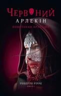 Книга Роберто Річчі «Червоний арлекін. Книга 3 : Повстання Арлекіна» 978-617-614-654-4