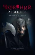 Книга Роберто Річчі «Червоний арлекін. Книга 4 : Новий світанок» 978-617-614-655-1