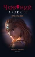 Книга Роберто Риччи «Червоний арлекін. Книга 5 : Провидиця» 978-617-614-656-8
