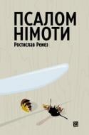 Книга Ростислав Ремез «Псалом німоти» 978-617-614-388-8