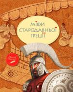 Книга «Міфи Стародавньої Греції» 978-966-917-022-4