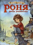 Книга Астрід Ліндгрен  «Роня, дочка розбійника» 978-617-7200-82-5