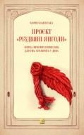 Книга Мария Каменская «Проєкт Різдвяні янголи Зірка зимових оповідань для тих хто вірить у дива» 978-617-614-443-4