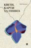 Книга Мария Каменская «Квіти карти та гіпноз» 978-617-614-425-0