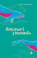Книга Мария Каменская «Близькі чужинці» 978-617-614-371-0