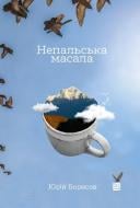 Книга Юрий Борисов «Непальська масала» 978-617-614-357-4