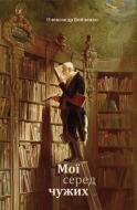 Книга Олександр Бойченко «Мої серед чужих» 978-617-614-026-9