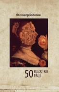 Книга Олександр Бойченко «50 відсотків рації» 978-617-614-116-7
