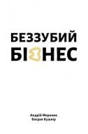 Книга Андрей Мероник «Беззубий бізнес» 978-617-614-429-8