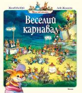 Книга Женев'єва Юр'є «Веселий карнавал» 978-617-526-733-2