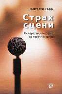 Книга Ирмтрауд Тарр «Страх сцени Як перетворити стрес на творчу енергію» 978-617-614-381-9