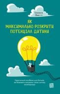 Книга Эмануэла Фаветти «Як максимально розкрити потенціал дитини» 978-617-614-351-2