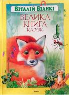 Книга Віталій Біанкі «Велика книга казок» 978-617-526-644-1