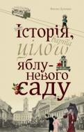 Книга Максим Дупешко «Історія варта цілого яблуневого саду» 978-617-614-158-7