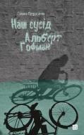 Книга Галина Петросаняк «Наш сусід Альберт Гофман» 978-617-614-380-2
