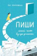 Книга Таис Золотковская «Пиши Легкий шлях від ідеї до книжки» 978-617-614-396-3