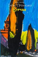 Книга Тарас Прохасько «Бурчак» 978-617-8024-47-5
