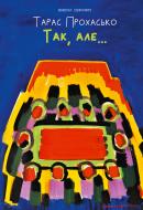 Книга Тарас Прохасько «Так але…» 978-617-7807-00-0