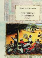Книга Юрий Андрухович «Лексикон інтимних міст» 978-617-8024-11-6