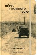 Книга Андрей Любка «Війна з тильного боку» 978-617-7807-15-4