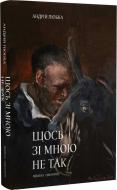 Книга Андрей Любка «Щось зі мною не так» 978-617-8024-21-5