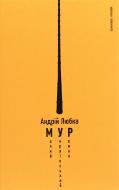 Книга Андрей Любка «Малий український роман» 978-617-8024-36-9