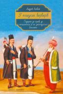 Книга Андрей Любка «У пошуках варварів Подорож до країв де починаються й не закінчуються Балкани» 978-617-8024-34-5
