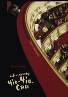 Книга Андрей Любка «Твій погляд Чіо-Чіо-сан» 978-966-97679-7-4