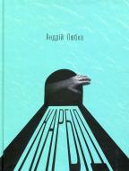 Книга Андрей Любка «Карбід» 978-617-614-103-7