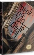 Книга Иво Андрич «Проклятий двір» 978-617-614-310-9
