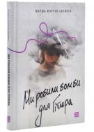 Книга Марша Форчух «Ми робили бомби для Гітлера» 978-617-614-647-6