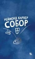 Книга Реймонд Карвер «Собор» 978-617-614-354-3