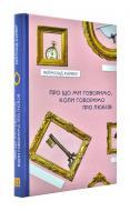 Книга Реймонд Карвер «Про що ми говоримо, коли говоримо про кохання» 978-617-614-283-6