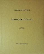 Книга Александр Ройтбурд «Вірші дилетанта» 978-617-8024-19-2