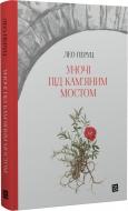 Книга Лео Перуц «Уночі під кам'яним мостом» 9786176146483