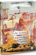 Книга Андре Каминский «Наступного року в Єрусалимі» 9786176143314