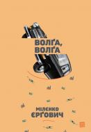 Книга Миленко Ергович «Волга, Волга» 978-617-614-338-3