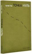 Книга Артем Чех «Крапка нуль» 978-617-8024-44-4