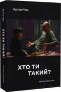 Книга Артем Чех «Хто ти такий?» 9786177807178