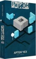 Книга Артем Чех «Район «Д»» 9786178024062
